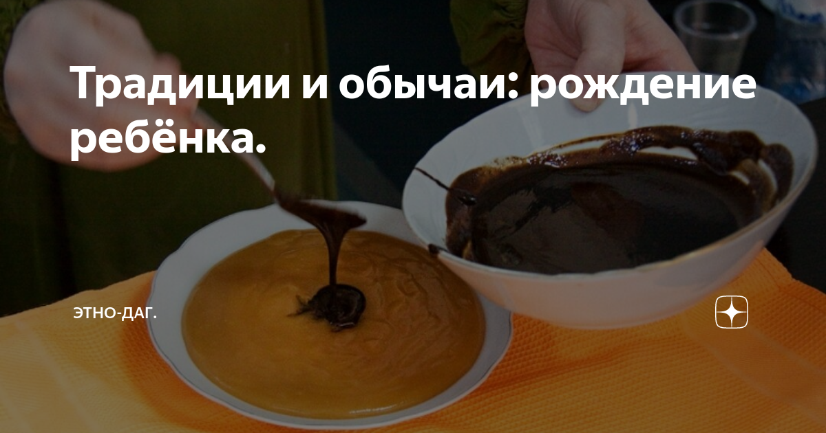 Традиции и обычаи: рождение ребёнка. | Этно-Даг. | Дзен