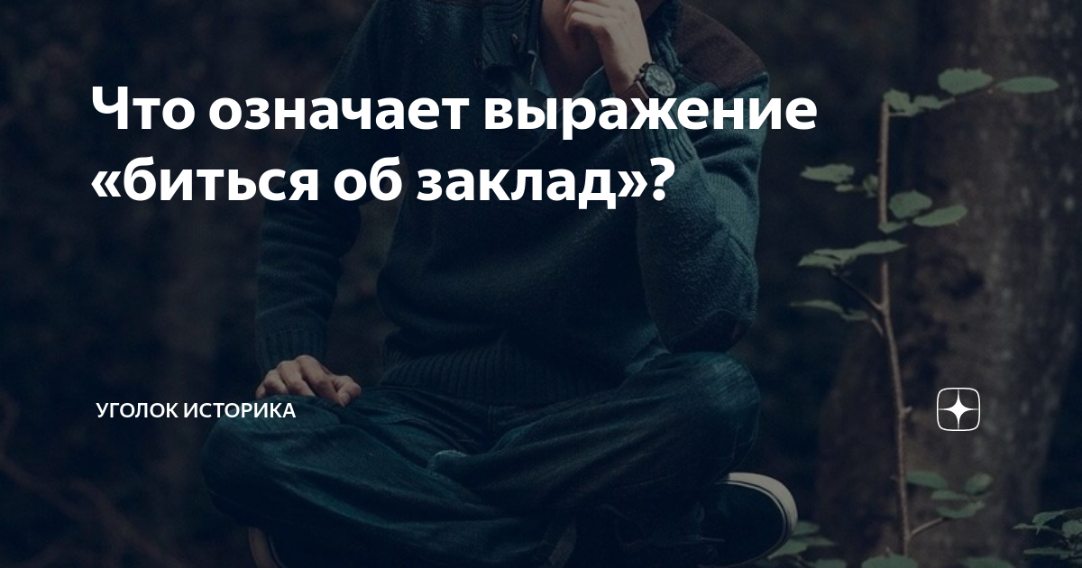 Бьюсь об заклад фразеологизм
