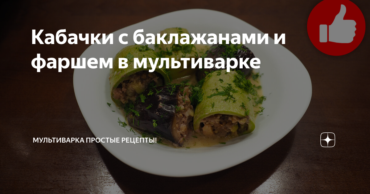 Курица с кабачками и баклажанами в мультиварке