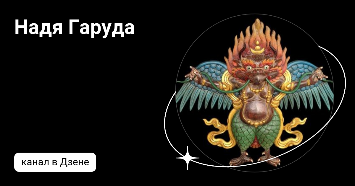 Garuda гаруда 4