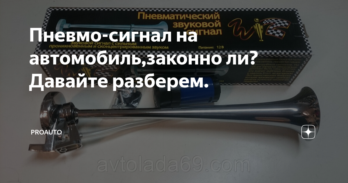 Как самостоятельно смастерить воздушный сигнал для своего автодруга?