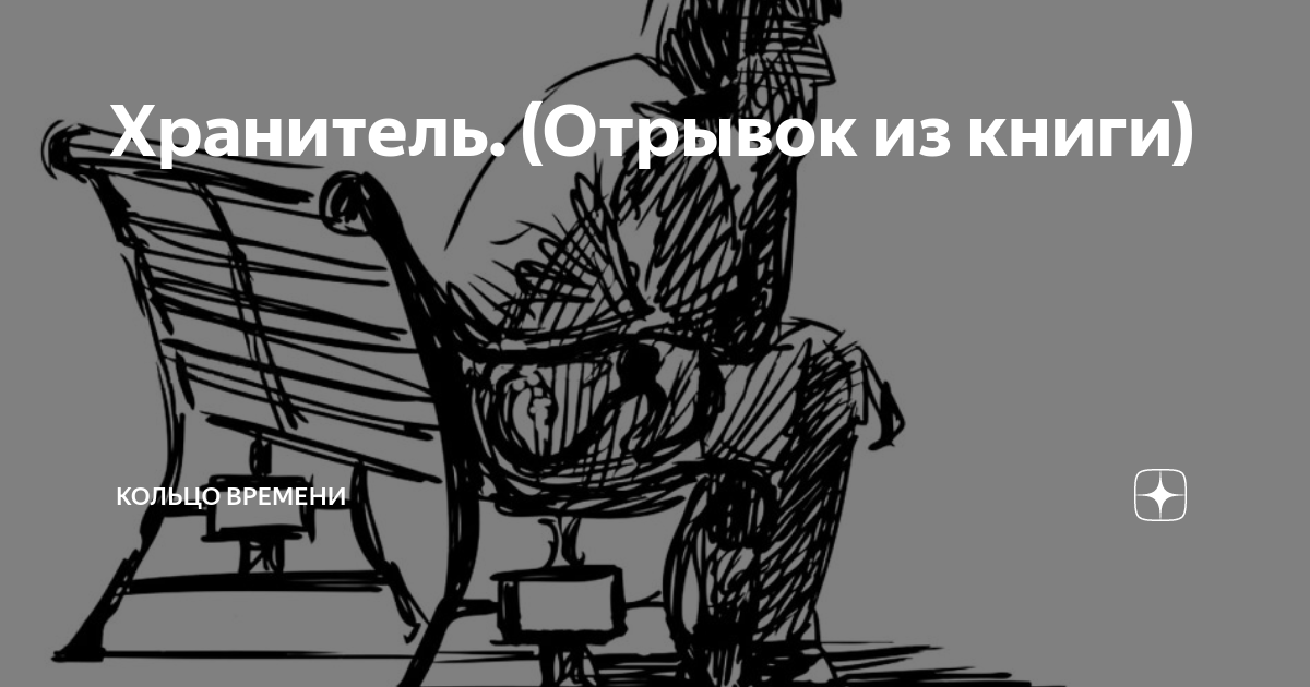 Хранитель. (Отрывок из книги) | Кольцо времени | Дзен