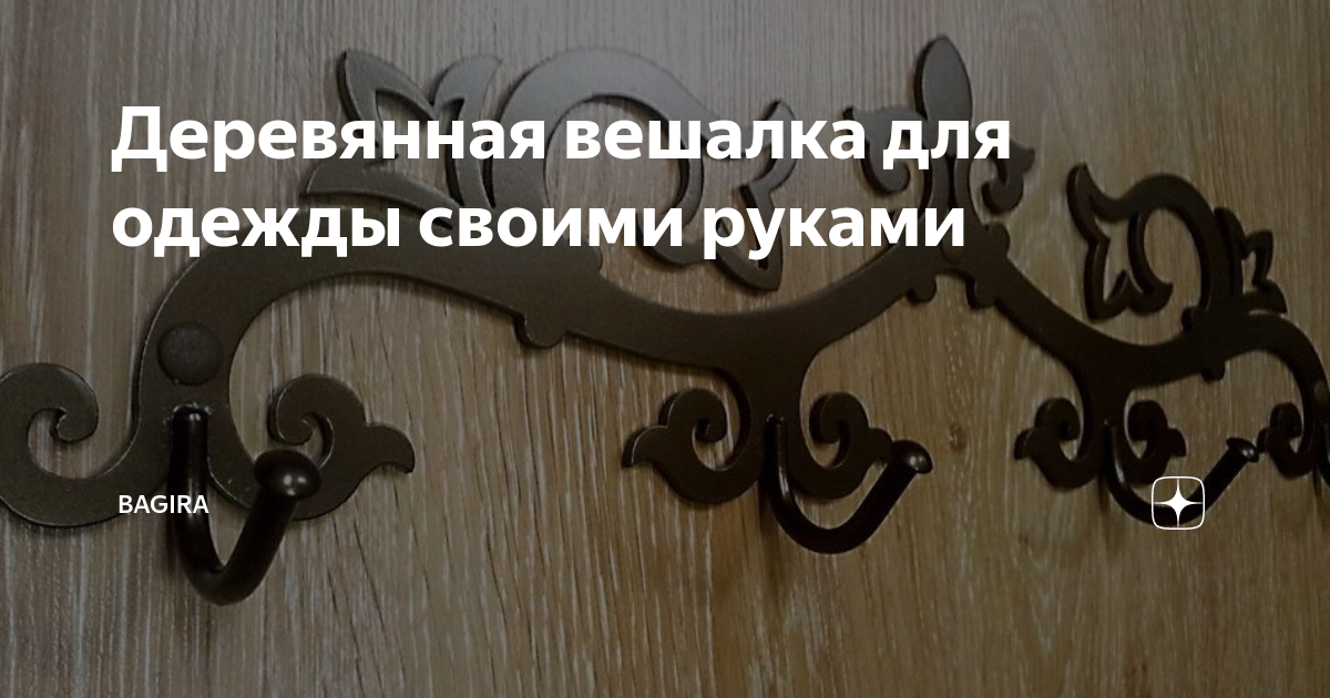 Наводим порядок: 2 идеи, как самостоятельно сделать настенную вешалку