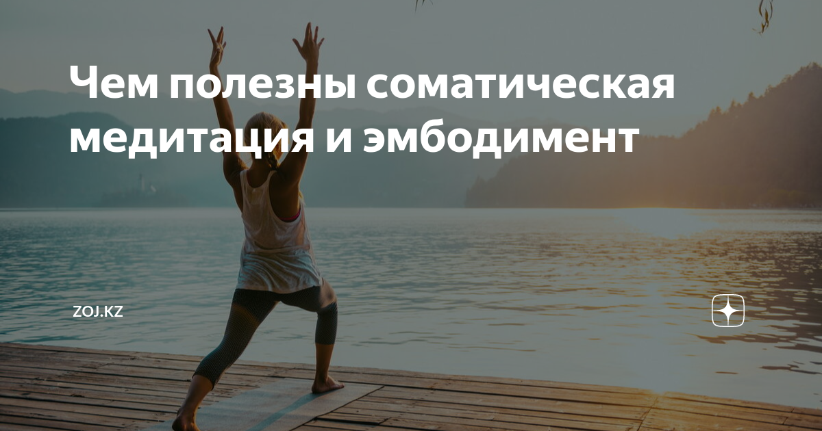 Соматическая медитация: основы, техники и польза