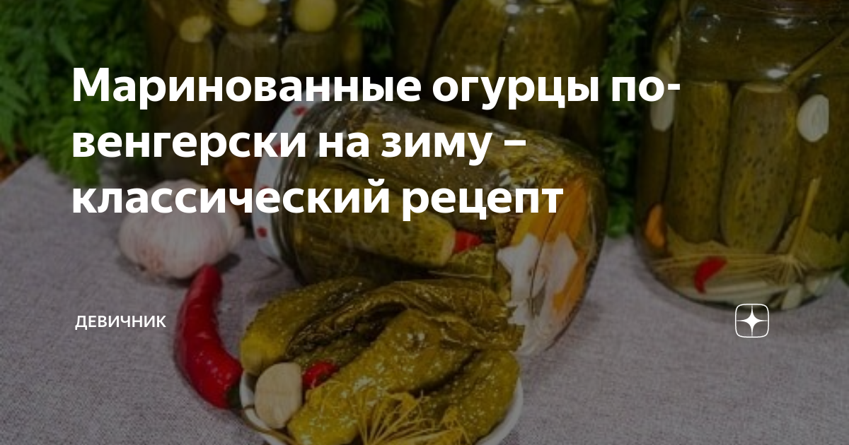 Маринованные огурцы по-венгерски на зиму рецепт времен ссср