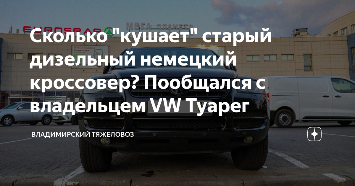 Сколько "кушает" старый дизельный немецкий кроссовер? Пообщался с ...