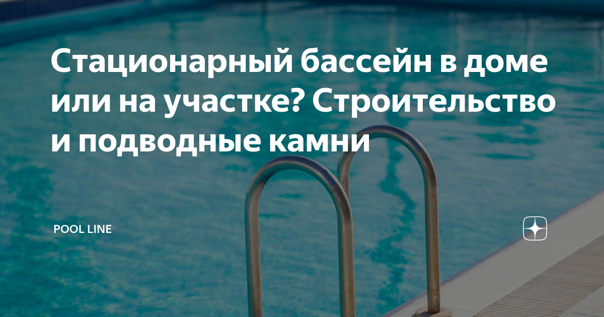 Как построить бассейн своими руками?