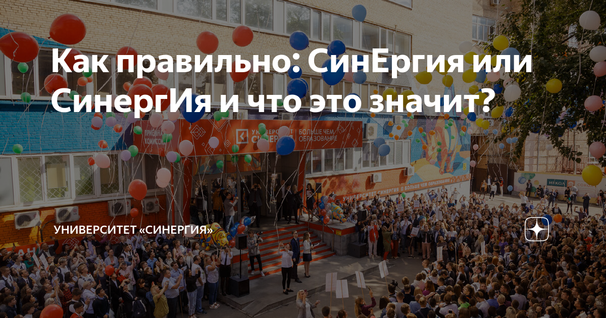 Как правильно: СинЕргия или СинергИя и что это значит? | Университет ...