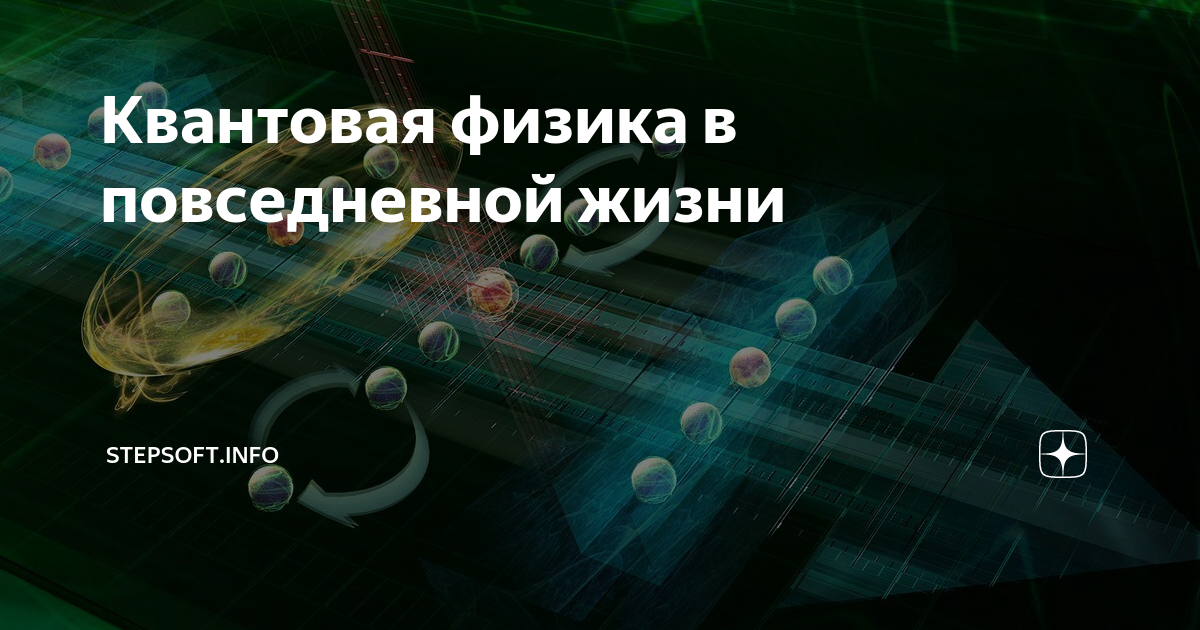 Квантовая физика в повседневной жизни | stepsoft.info | Дзен