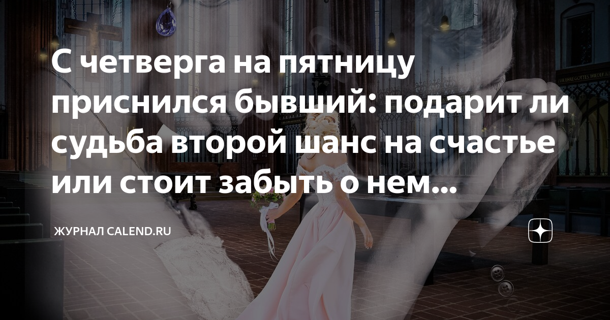 С четверга на пятницу приснился бывший: подарит ли судьба второй шанс на  счастье или стоит забыть о нем навсегда? | Журнал Calend.ru | Дзен