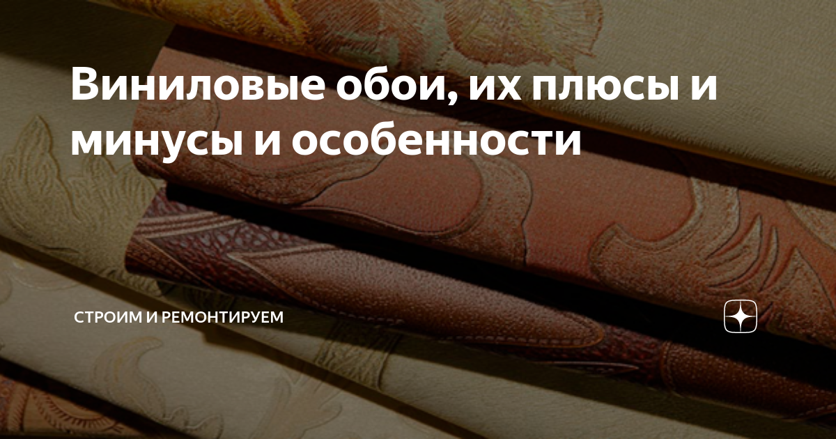 Опасны ли виниловые обои