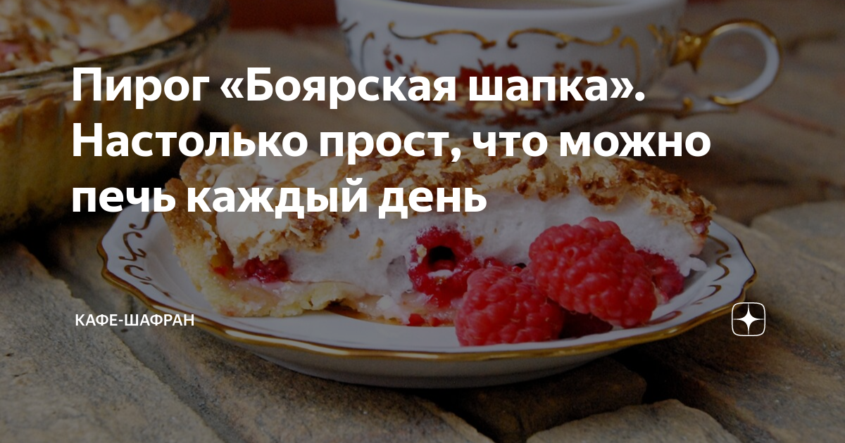 Готовим простой и вкусный пирог «Боярская шапка»