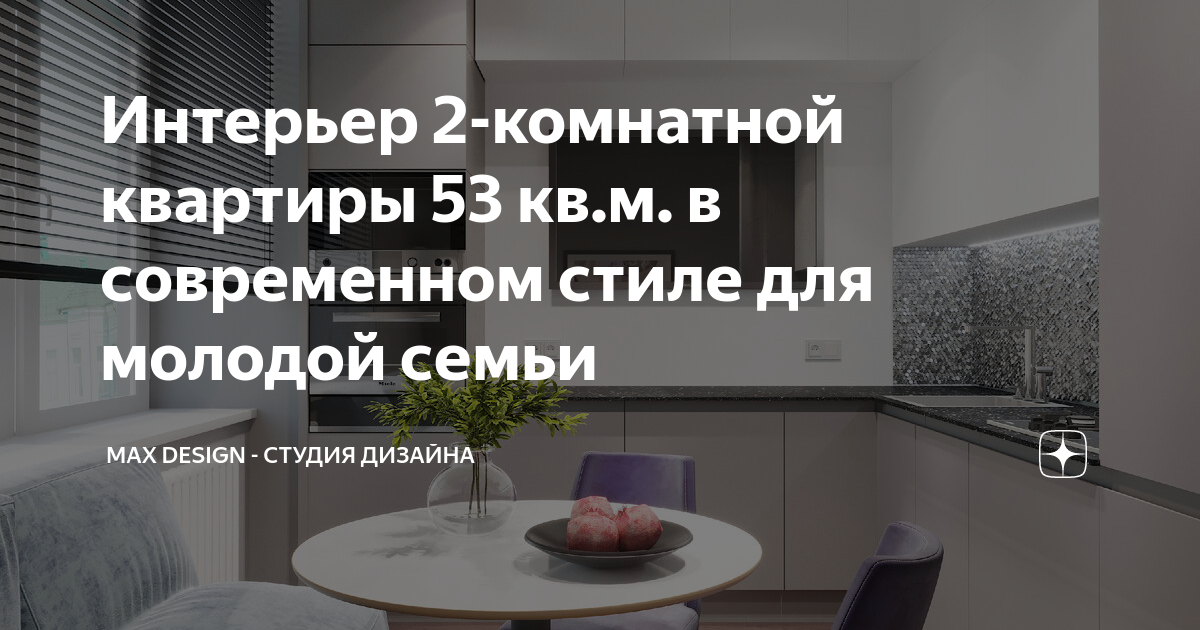 Дизайн квартиры в современном стиле 2 х комнатной квартиры 53кв