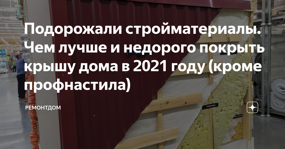 Чем крыть крышу в 2021 году