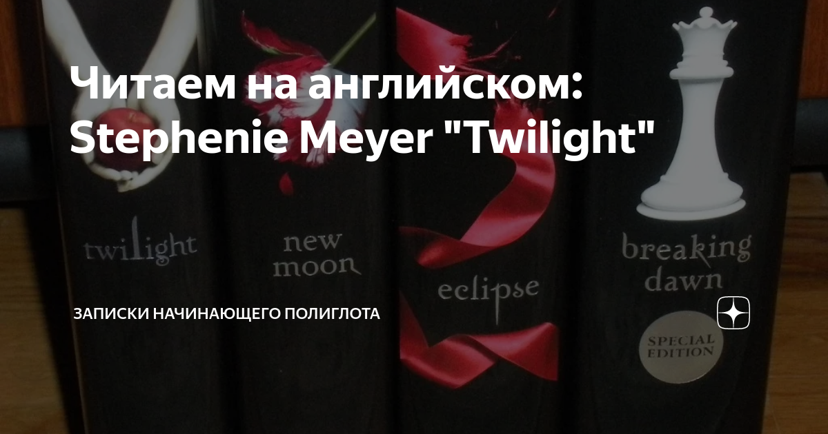 Читаем на английском: Stephenie Meyer 