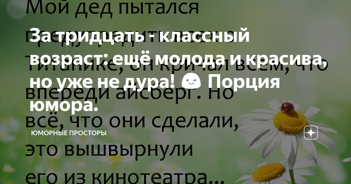 За тридцать -- классный возраст. Еще молода и красива, но у…