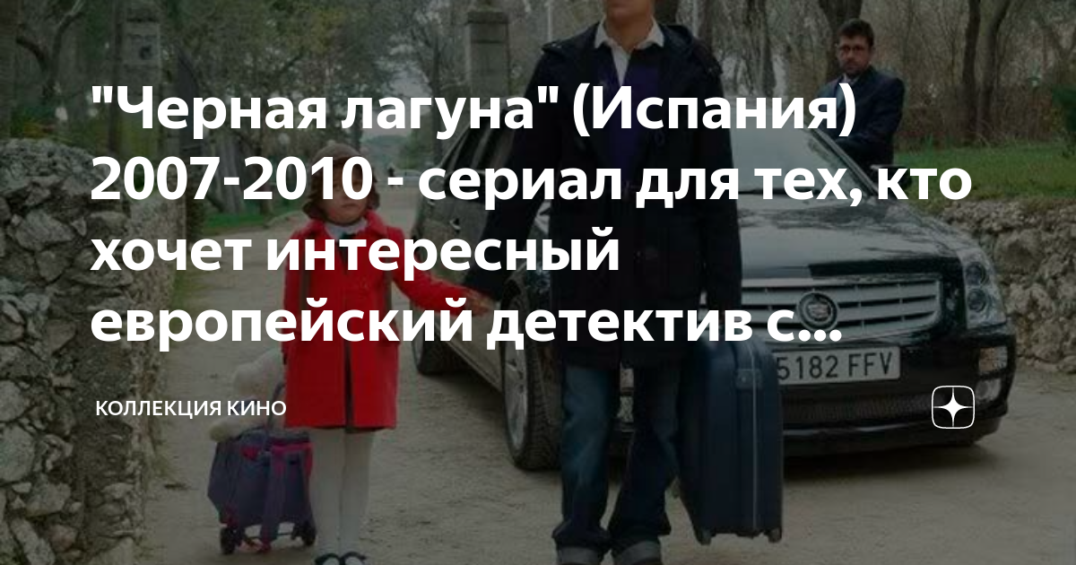 "Черная лагуна" (Испания) 2007-2010 - сериал для тех, кто хочет ...