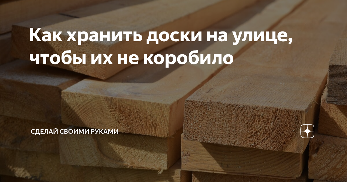Как хранить доски на улице, чтобы их не коробило | Сделай Своими Руками ...
