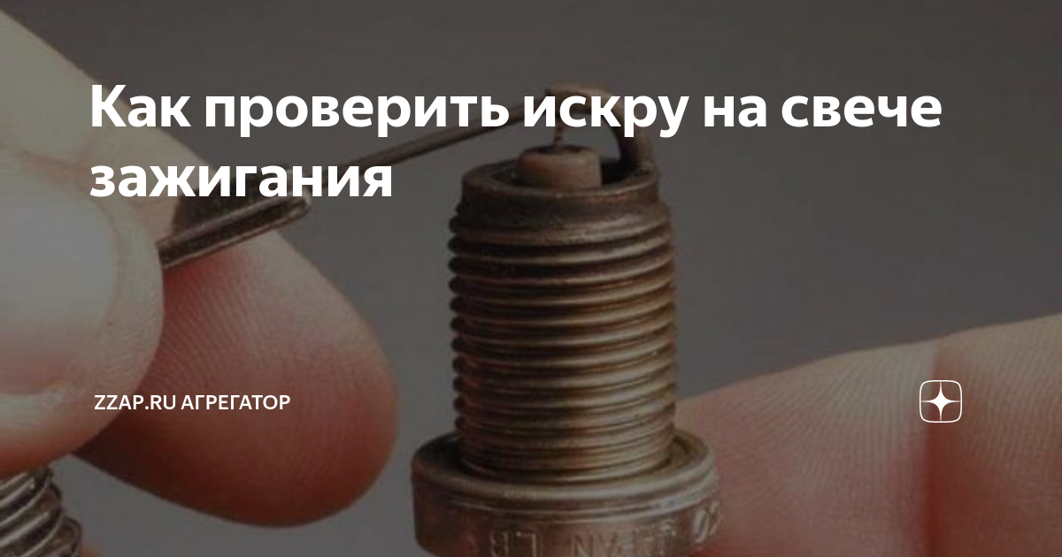 Проверка искры на свечах зажигания. Расплавилась свеча зажигания. Свеча зажигания цвет нагара 2т. Проверка искры на свечах зажигания. Как проверить свечи зажигания на работоспособность мультиметром.