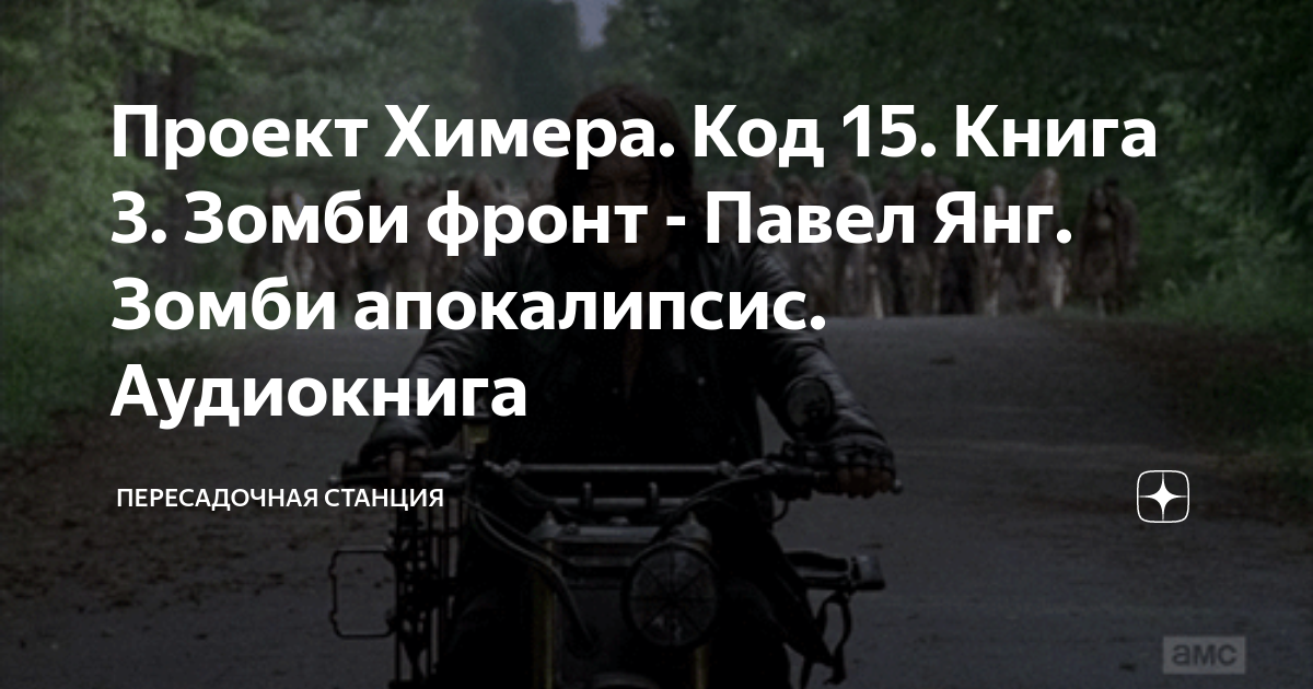 Проект Химера. Код 15. Книга 3. Зомби фронт.. Аудиокниги фантастика ВКонтакте