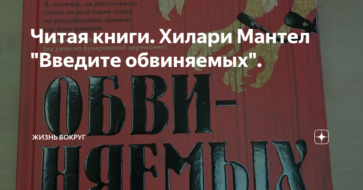 Читая книги. Хилари Мантел "Введите обвиняемых". | Жизнь вокруг | Дзен