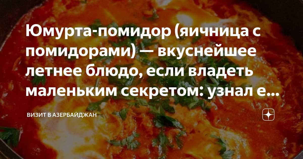 Яичница с помидорами на масле калорийность. Помидор юмурта. Помидоры юмурта Азербайджан. Помидор юмурта по азербайджански. Помидоры юмурта Азербайджан рецепт.