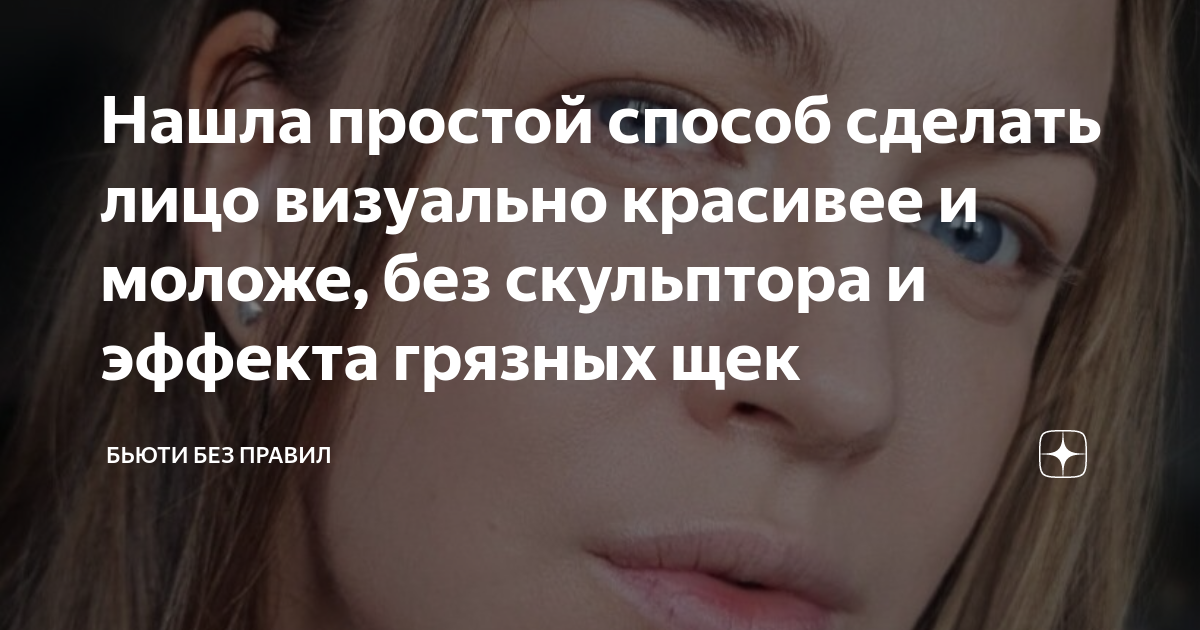 Нашла простой способ сделать лицо визуально красивее и моложе, без ...