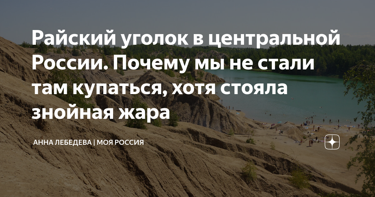 Райский уголок в центральной России. Почему мы не стали там купаться ...