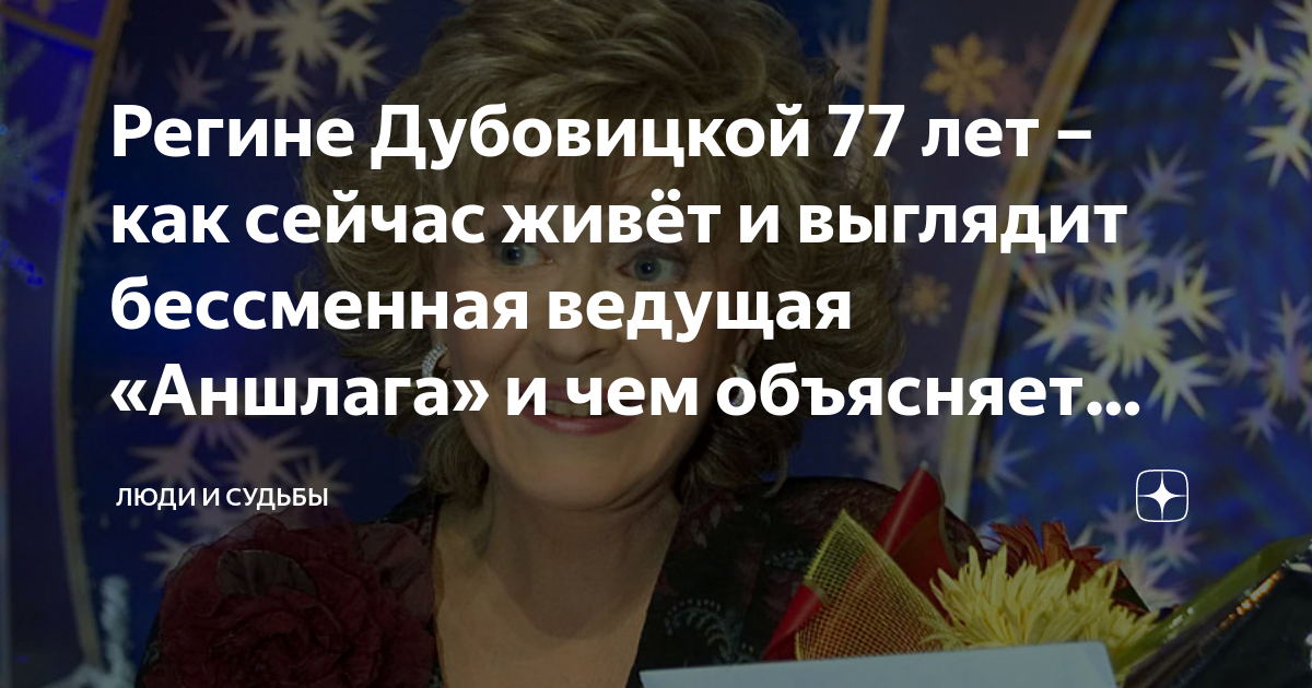 Регине Дубовицкой 77 лет – как сейчас живёт и выглядит бессменная ...