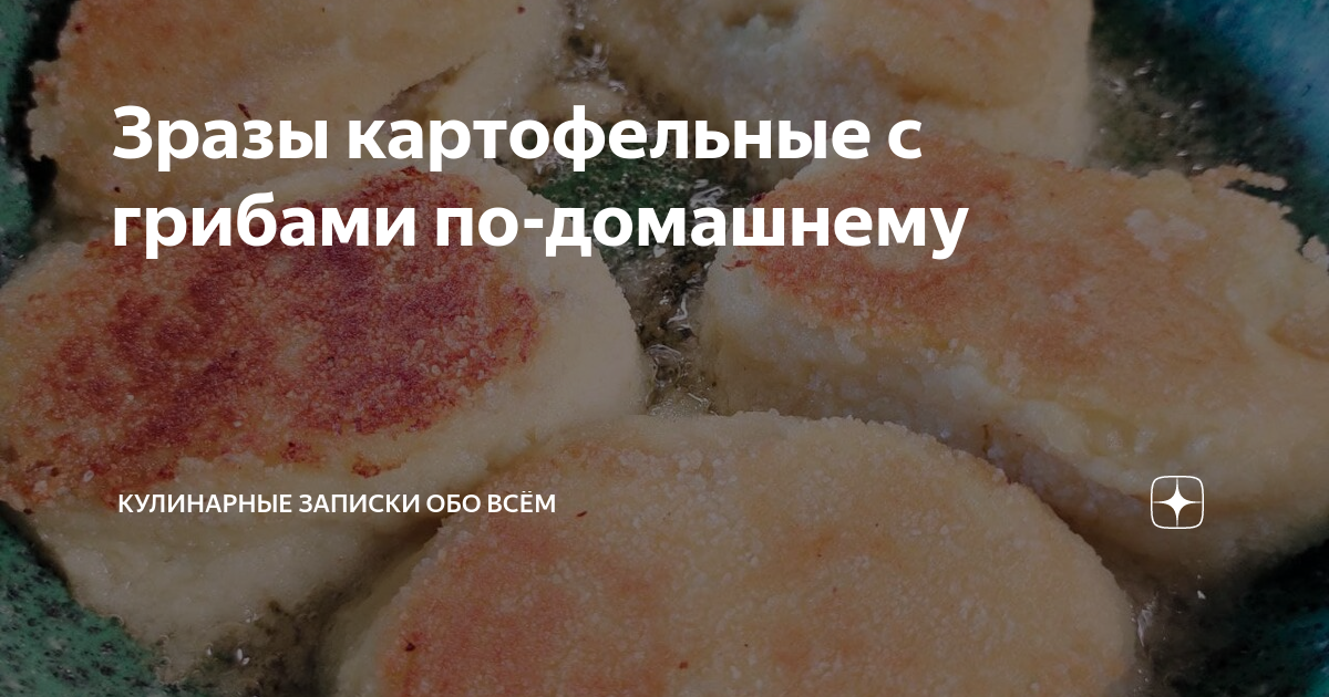 Картофельные клецки с сушёными грибами рецепт с фото пошаговый от Жавинта Алина - maxopka-68.ru