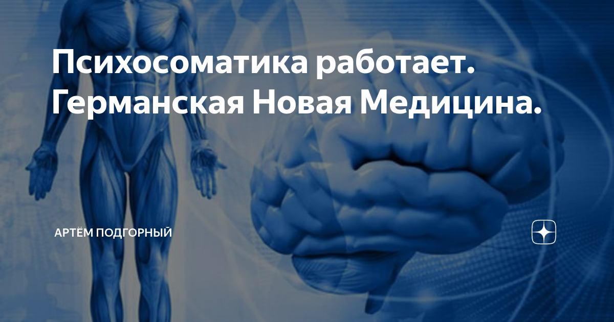 Новая германская медицина доктора хаммера. Психосоматика новая германская медицина книга. 5 биологических законов новой германской медицины. Психосоматика и новая германская медицина. Научная карта германской новой медицины.