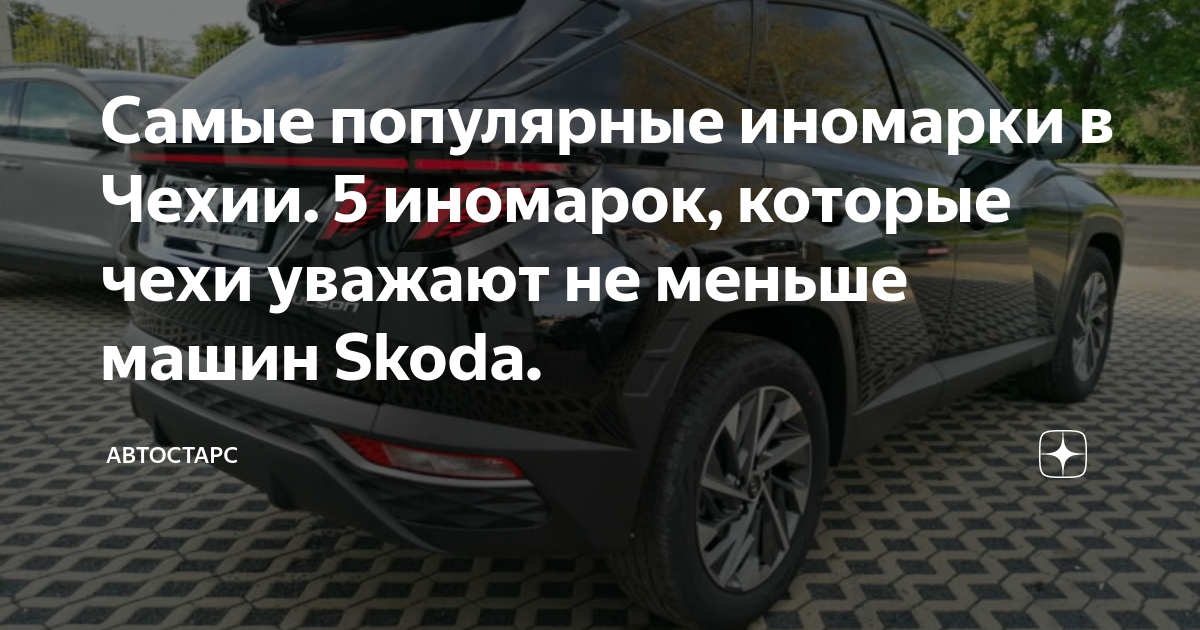 Иномарка из чехии