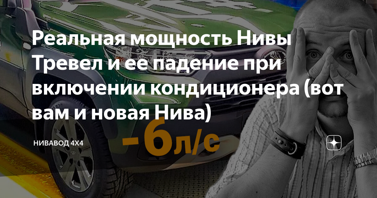 Реальная мощность Нивы Тревел и ее падение при включении кондиционера ...