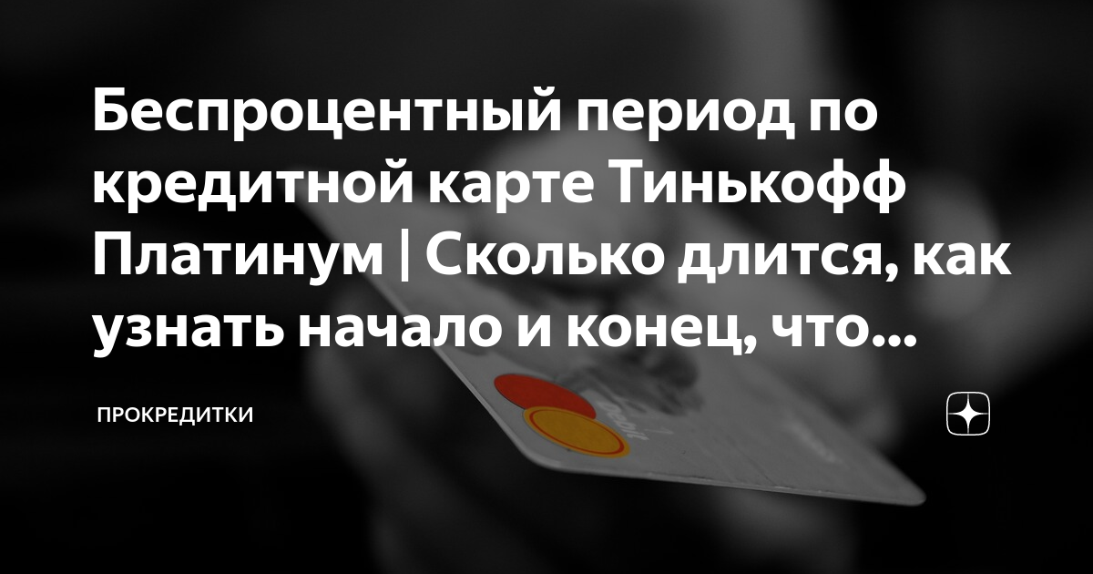 льготный период в кредитной карте