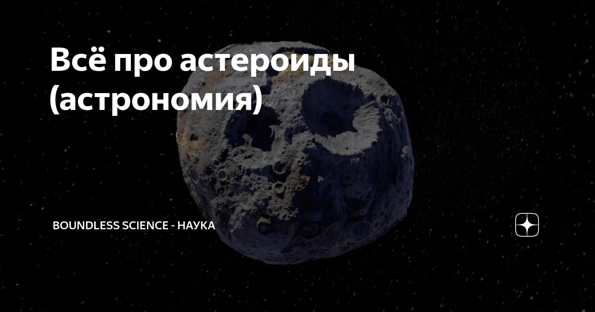 Всё про астероиды (астрономия) | Boundless science - наука | Дзен