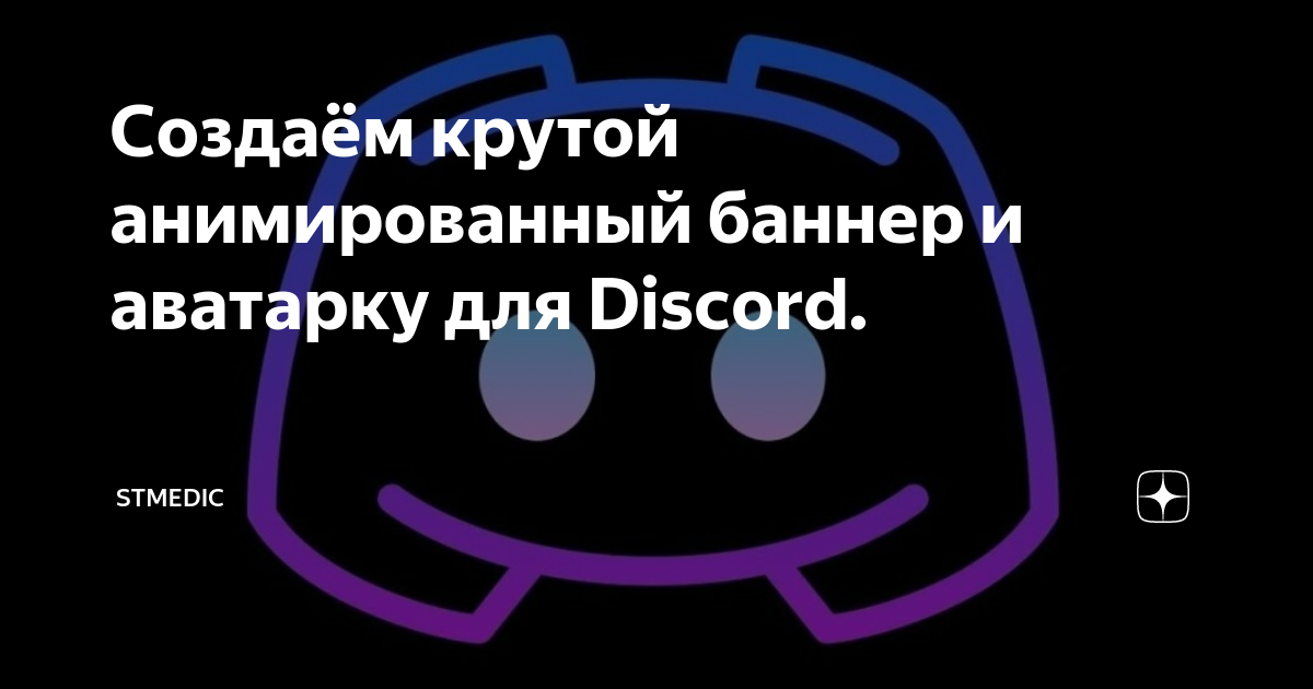 Создаём крутой анимированный баннер и аватарку для Discord ...