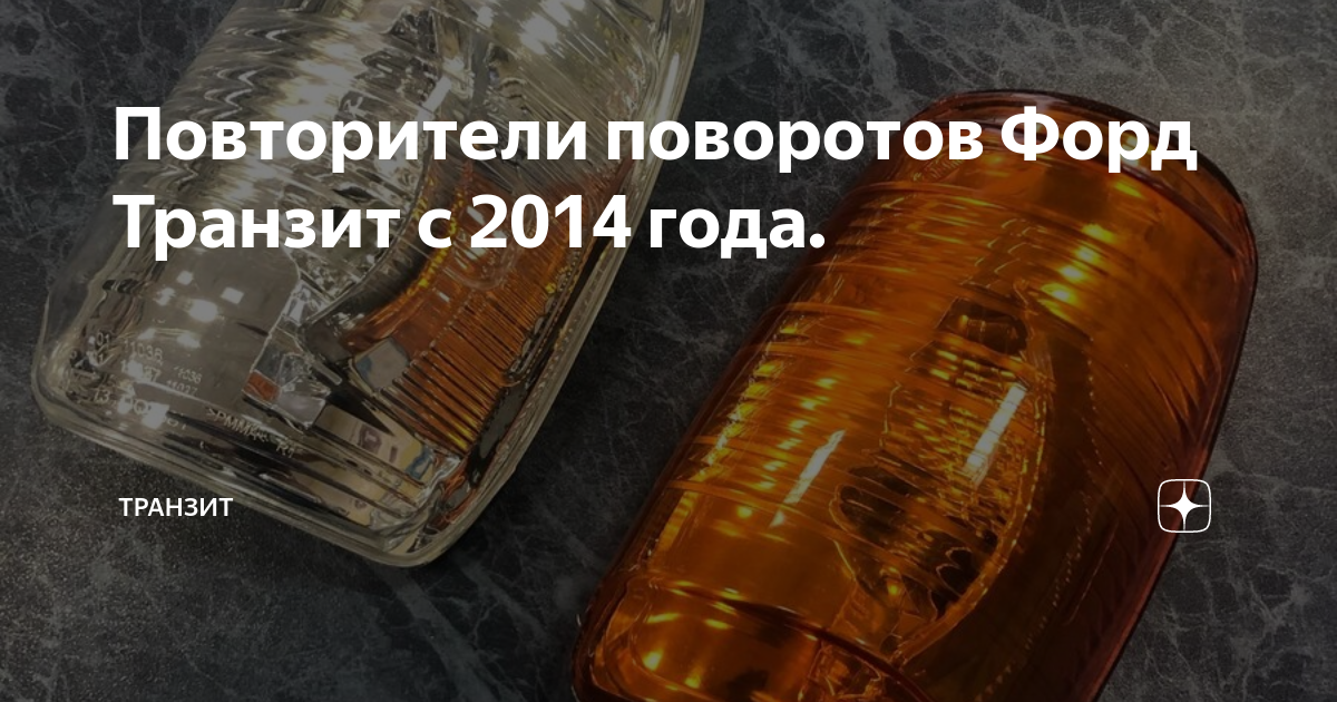 Повторители поворотов Форд Транзит с 2014 года. Транзит Дзен