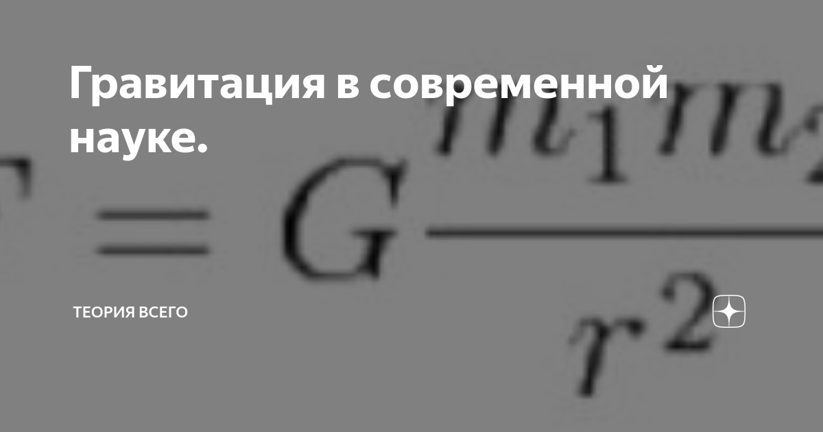 Гравитация в современной науке. | Теория всего | Дзен