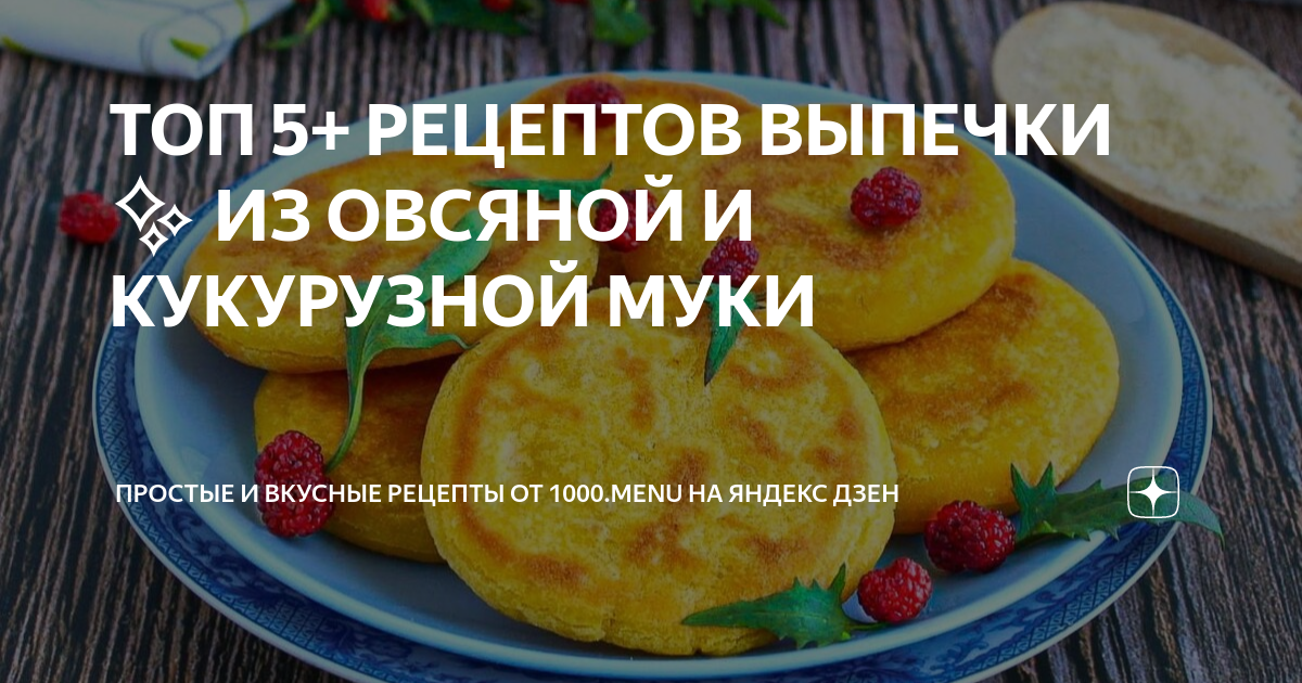 Выпечка с кукурузной мукой: 10 рецептов от «Едим Дома»