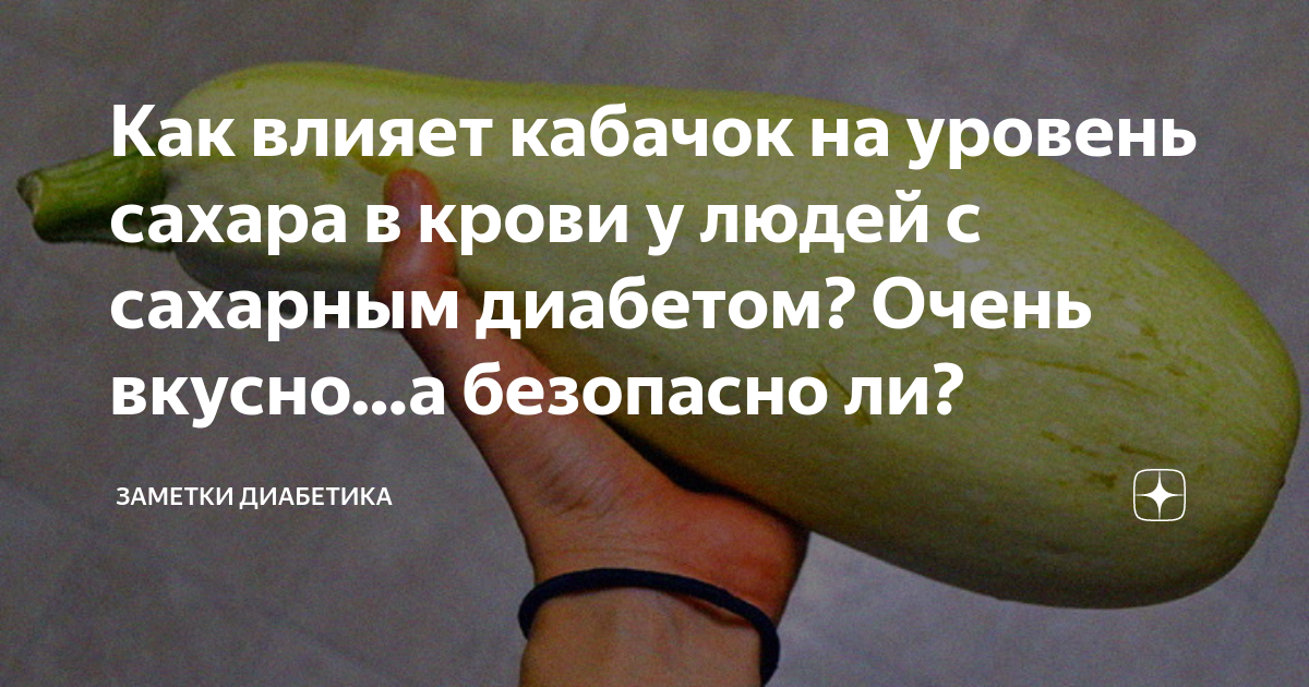 Кабачок при диабете 2 типа можно