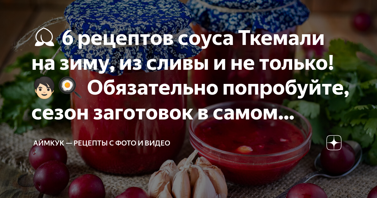 Советы по приготовлению традиционного грузинского соуса из слив