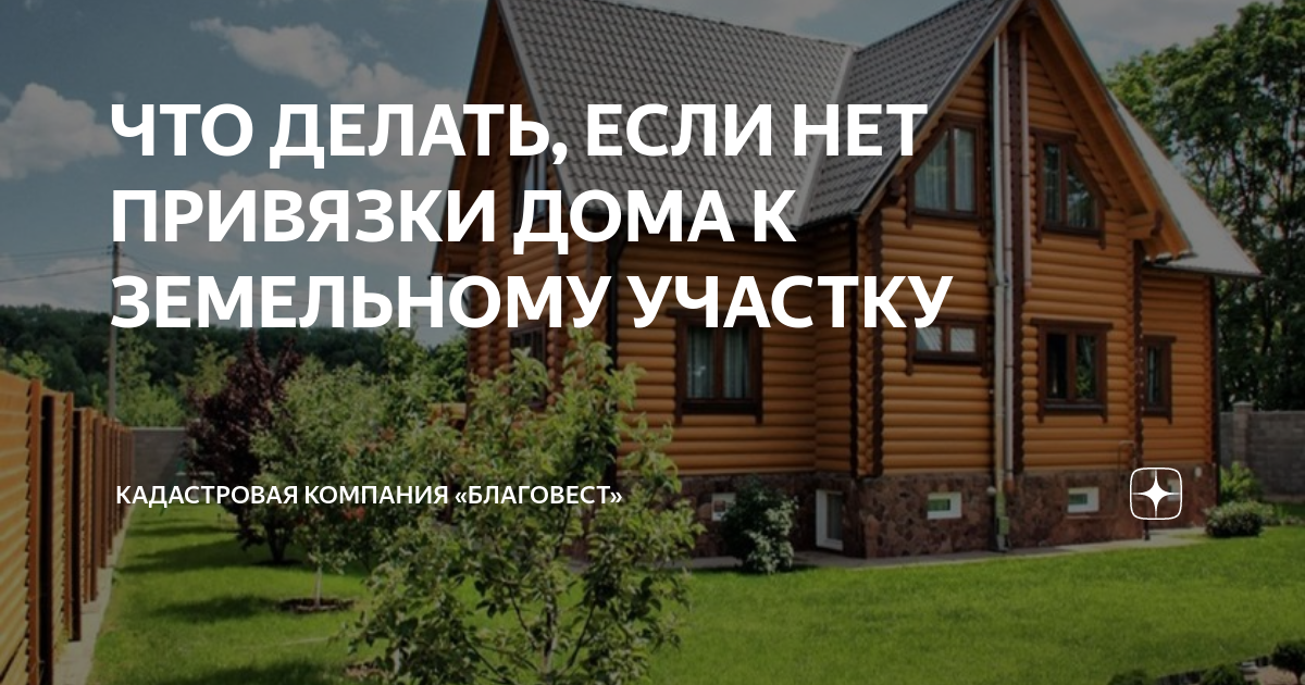 ЧТО ДЕЛАТЬ, ЕСЛИ НЕТ ПРИВЯЗКИ ДОМА К ЗЕМЕЛЬНОМУ УЧАСТКУ | Кадастровая ...