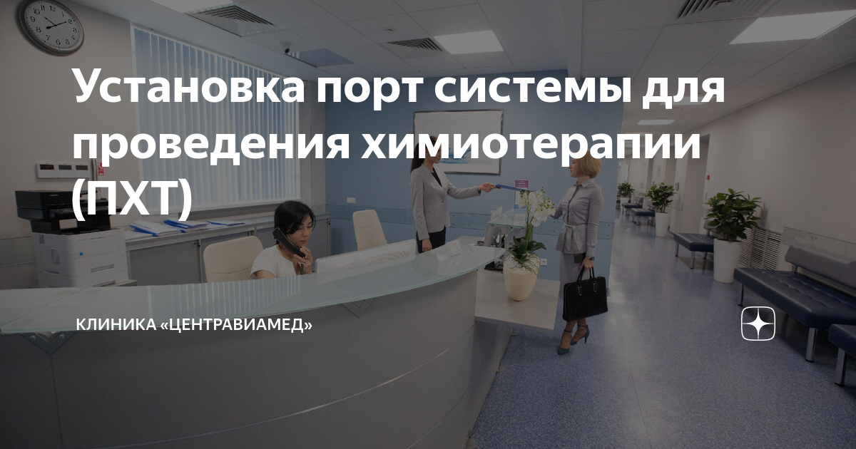 Установка порт системы для проведения химиотерапии (ПХТ) | Медицинский ...