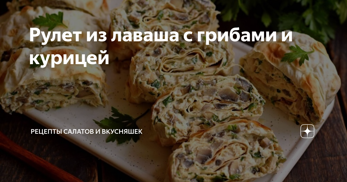 Рулет из лаваша с яйцом и грибами пошаговый рецепт