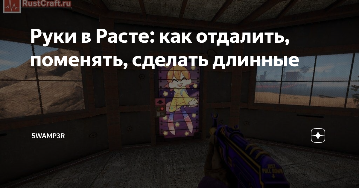 Руки в Расте: как отдалить, поменять, сделать длинные | 5wamp3r | Дзен