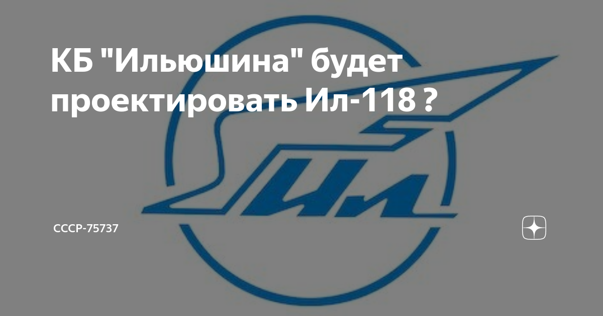 Пао ильюшин. КБ Ильюшина. Ил логотип. Эмблема ПАО ил. Ильюшин логотип.