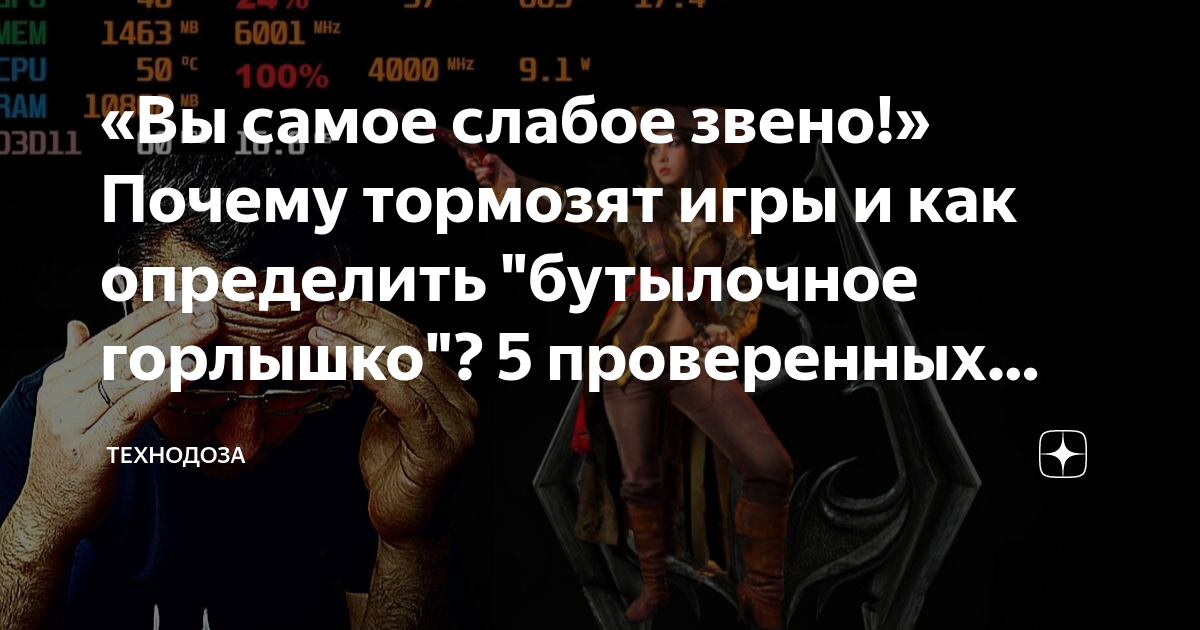 «Вы самое слабое звено!» Почему тормозят игры и как определить ...