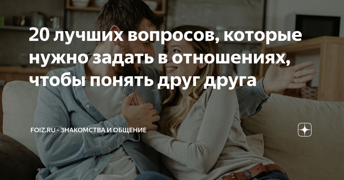 20 лучших вопросов, которые нужно задать в отношениях, чтобы понять ...