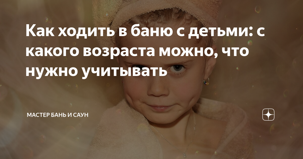 Как ходить в баню с детьми: с какого возраста можно, что нужно ...
