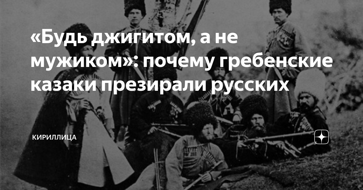 Вставай джигит настало время битвы. Казак должен быть ДЖИГИТОМ И пьяницей.